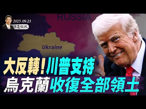 習高調宣布：這個政治局委員完了；大反轉！川普支持烏克蘭收復全部領土；美議員訪華雞同鴨講，李強白來了（天亮論政第1747集 20250923） #天亮時分