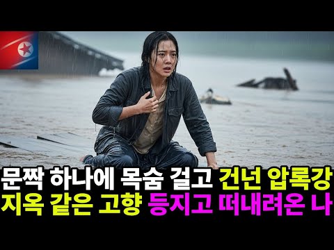홍수로인해 문짝 하나에 목숨 걸고 건넌 압록강 지옥 같은 고향 등지고 떠내려온 나 탈북 과정l오디오북l감동사연l실화사연l탈북사연