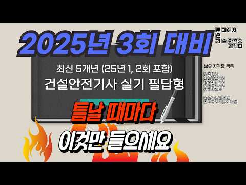 2025년 건설안전기사 실기 필답형 기출 총정리 | 최근 5개년(올해 최신 문제 포함) | 시험 전 필수 반복 학습