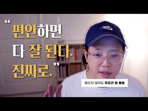 힘 빼라, 그래야 인생이 뜬다. (노력하니까 불행하지)