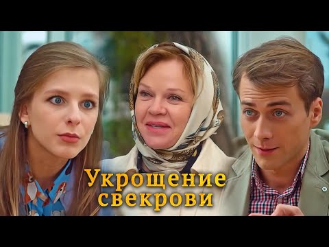 Укрощение свекрови - Мелодрама