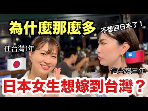 台灣人聽了會驚訝！日本女生想嫁來台灣的理由🇯🇵日本人嫁到台灣的感想🇹🇼