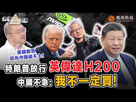 時事三對論｜按不死中國 特朗普改設“技術依賴陷阱”？從全面封殺華為 到解禁英偉達H200芯片：美國真認輸 還是誘敵深入？許楨拆局：美方已備好更“強”產品！｜20251216 #鳳凰衛視 #粵語
