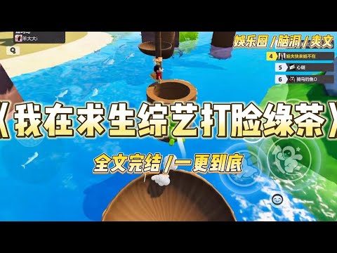 《我在求生综艺打脸绿茶》我是个娱乐圈小透明。只因我说过「喜欢和父母一起种地」，当红女星就讽刺我不爱读书#一口气看完 #小说 #爱情 #绿茶 #爽文 #豪门 #甜宠 #打脸 #娱乐圈