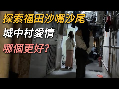 探索福田沙嘴沙尾姐妹花城中村，看看里面有什么爱情故事？