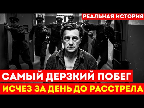 ОН ИСЧЕЗ из КАМЕРЫ СМЕРТНИКОВ за 3 часа до РАССТРЕЛА! Правда шокировала даже КГБ