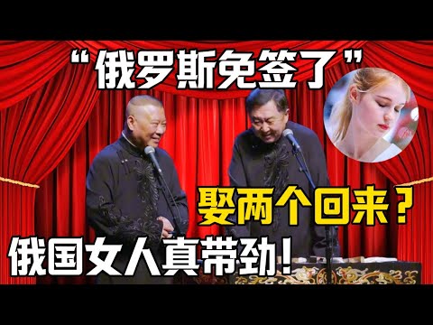【俄羅斯免籤了】郭德綱：俄國女人真帶勁！於謙：咱們去娶兩個回來？|德雲社相聲大全 #郭德纲 #于谦 #岳云鹏 #郭麒麟 #孙越 #烧饼 #相声 #搞笑 #funny #白人 #俄罗斯  #模特