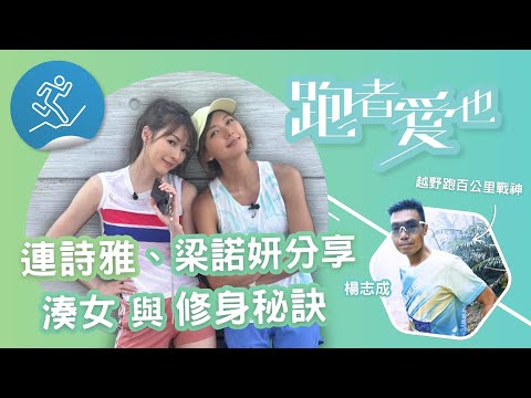 跑者愛也：連詩雅/戰神跑