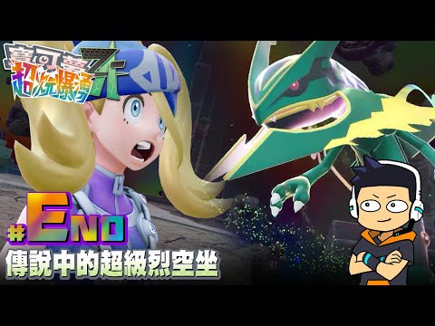 【阿薩】傳說中的超級烈空坐【寶可夢傳說ZA 超次元爆湧 #7 (End)】