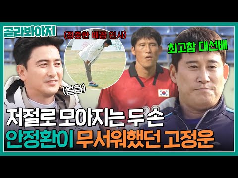 ＂부동자세로 있잖아ㅋㅋ＂ 안정환도 공손해지는 축구계의 대선배 적토마 고정운｜뭉쳐야 찬다｜JTBC 201213 방송
