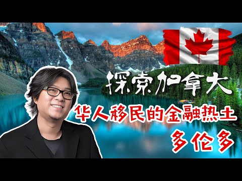 晓松奇揭秘多伦多经济的机遇与挑战 华人移民的金融热土 | 晓松奇谈 | 加拿大航空 | 移民参考 | 白宫陷落 #晓松奇谈 #华人移民 #加拿大生活 #加拿大移民 #加拿大工作签证 #加拿大