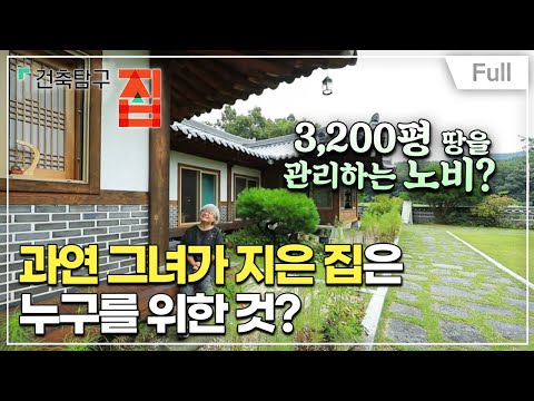 [Full] 건축탐구- 집 - 7인분 노비의 집, 여백