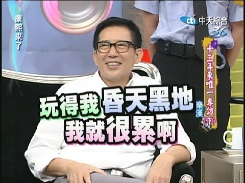 2007.10.26康熙來了完整版　十三年來唯一專訪(下)－秦漢