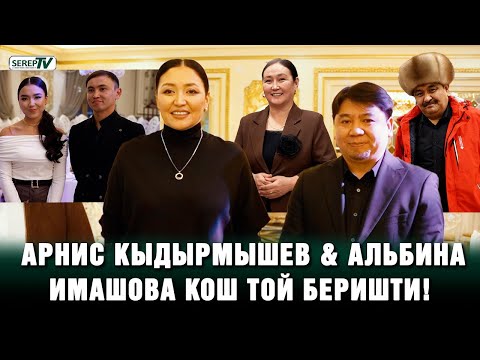 Арнис Кыдырмышев & Альбина Имашова кош той беришти!