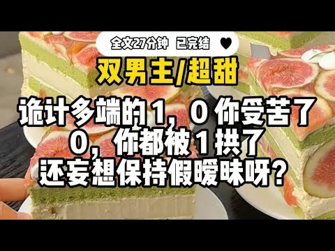 #双男主  【超甜】诡计多端的1，0 你受苦了，0，你都被1拱了，还妄想保持假暧昧呀