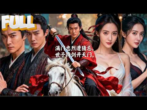 【完結】忠烈满门被皇帝算计！世子被封印十八年成废人？午时觉醒那刻，他踏碎皇权枷锁，开启逆天血脉反杀！