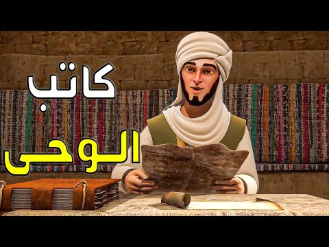 تعـرفـوا علـي الصحـابـي الجليـل الـذي كُلِّـف بكتـابـة الـوحـي