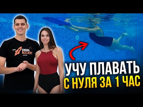 Учу плавать кролем с нуля за одно занятие! - Никита Кислов - Как научиться плавать