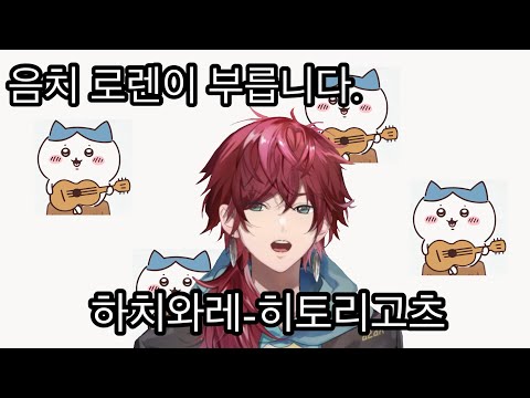 [니지산지/로렌이로아스]  로렌, 하치와레노래 부르다