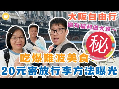 寄放行李不到20元？難波限量優惠快點存！連吃4家人氣名店　這家大排長龍竟被凱爸嫌棄😨【凱文喵式會社】 #帶爸媽出國玩