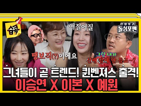 [#습콕📌] 그냥 했는데 유행이 된거에요😲 스타일 클라스가 다른 그녀들! 이승연X이본X예원 #신발벗고돌싱포맨 #InvitationfromBacheloragains #SBSenter