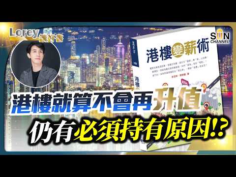 移民港樓斷捨離！一個操作令政府/銀行養你20年？ 被妖魔化的財技！這一集絕對不適合已經離開香港的人！ 丨#196   好書推介《港樓變薪術》｜Lorey讀好書_20250117
