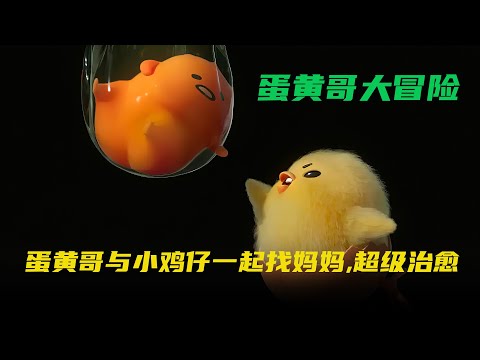 《大结局》蛋黄哥与小鸡仔一起找妈妈,超级治愈 丨佛牙电影