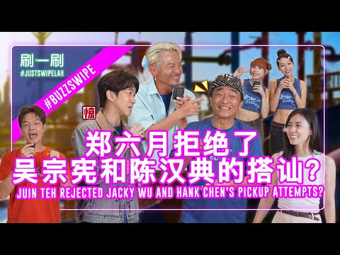 Jacky Wu 吴宗宪 gets Hank Chen 陈汉典 to hit on Juin Teh in the absence of Lulu Huang 黃路梓茵?  #justswipelah