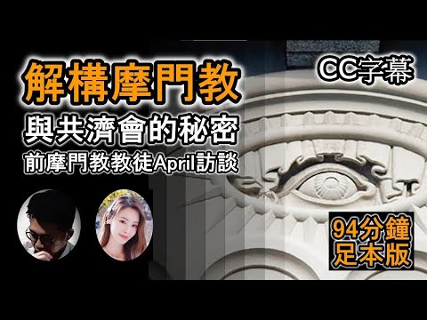 (CC字幕) 解構摩門教 :  與共濟會的神秘關聯 | 前摩門教教徒April 訪談(足本版)  | 摩門經 | 神秘手勢與宗教儀式|  一夫多妻制?【上帝的信徒】