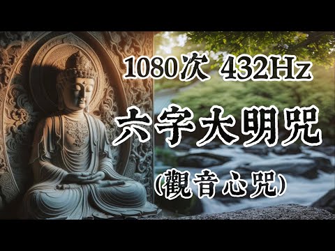 六字大明咒(觀音心咒)功德利益：降魔、治病、免劫、去障、登佛位 、1080次念誦、432赫茲、432Hz能量感應加強版