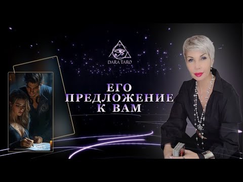 HIS OFFER TO YOU. | TAROT #Tarotonline #TarotSpreads #FortuneTellingonline