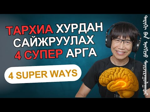 Та тархиа хурдан, үр дүнтэй хөгжүүлэхийг хүсч байна уу?