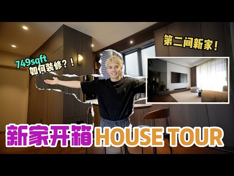 我的新家 House Tour！ 700多方尺的家該怎麼装修？ ！把它弄成Hotel cosy feel加超快网速！