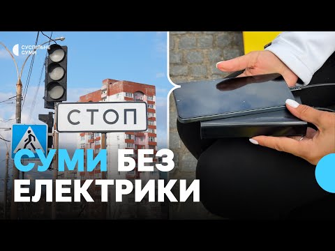 Як живуть Суми в умовах часткового блекауту