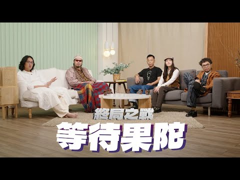 【哲學係咁傾】ep. 30 終局之戰 等待果陀｜嘉賓：郭梓祺