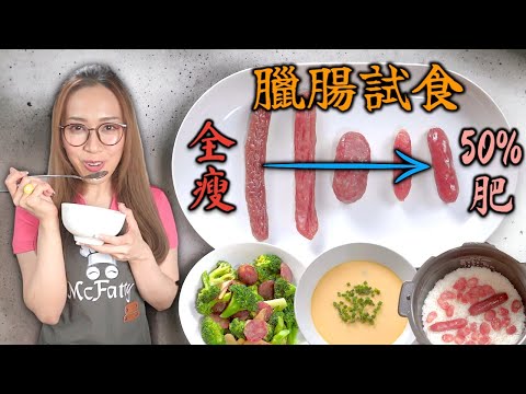 臘腸肥瘦比例有咩分別? 試食老字號臘腸  附中文字幕 Ep246