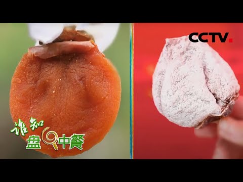 “富平柿饼”表面厚厚的白霜到底是什么？ | CCTV「谁知盘中餐」20210111