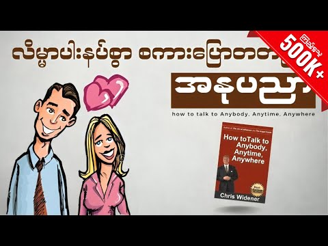 လူတိုင်းနှင့် ခင်မင်ရင်းနှီးလာစေဖို့ အဆင့်(၃)ဆင့်။ How To  Talk To Anybody, Anywhere!