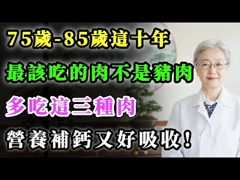 75歲-85歲這十年，最該吃的肉不是豬肉，而是這三種，營養補鈣又好吸收！#健康金鑰匙 #養生 #養老生活 #心靈暖流 #銀髮健康 #健康