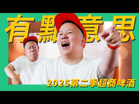 有點意思，便利商店啤酒類2025Q2新品開箱試飲指南｜恩熙俊｜理性癮酒｜