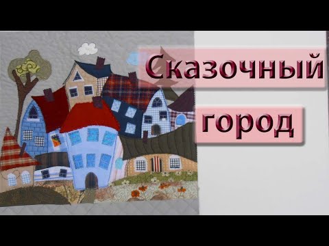 Сказочный город. Рисуем обрезками ткани.