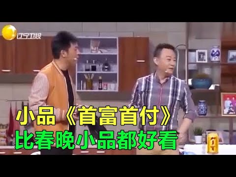 小品《首富首付》比春晚小品都好看，全程都是笑點