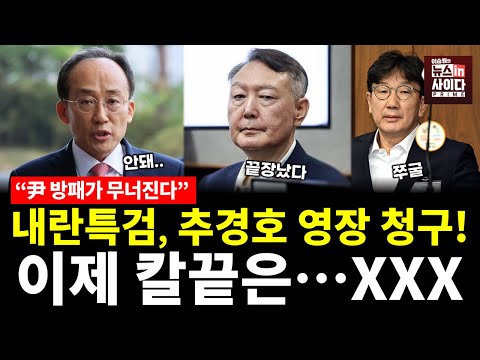 추경호 영장 청구! 내란특검의 다음 칼끝은 누구인가 (이지은 이승원) #여의도대나무숲 #뉴스인사이다 (1104_화)