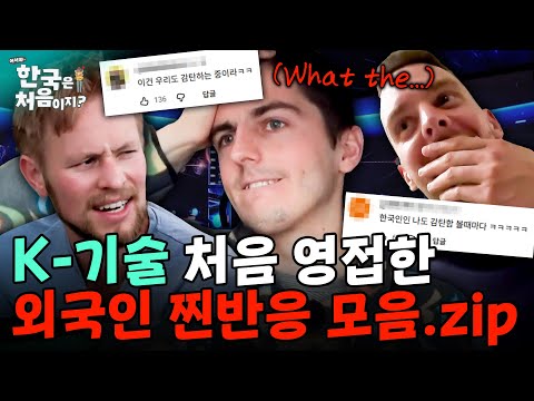 "K-기술은 전 세계에 알려야 돼!" 한국 최첨단 기술 & 신문물 맛본 외국인 현실 반응 | #어서와한국은처음이지 | EP.372 외