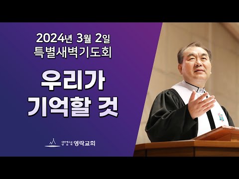 2024년 3월 2일 "우리가 기억할 것" 김운성 위임목사