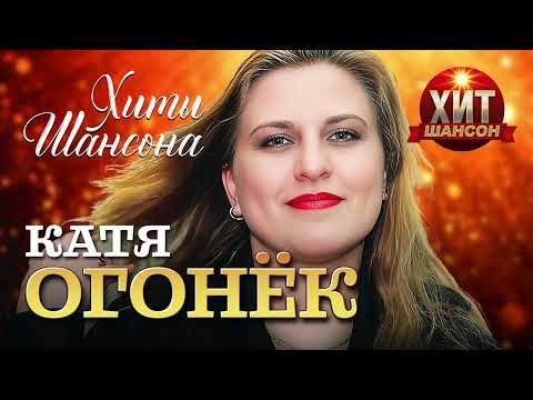 Катя Огонёк - Хиты Шансона