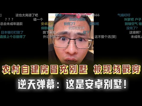 密谋要封掉户晨风的帐号？农村自建房冒充别墅，被揭穿打脸，逆天弹幕：这是安卓别墅！网友问高考300分该怎么办？直播间的总又性情了，户子手舞足蹈令人咋舌...