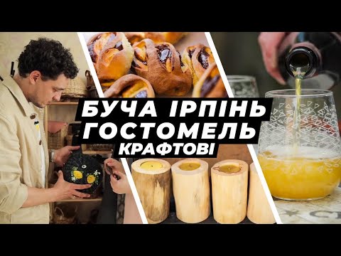 Хліб-легенда, свічки у дереві, відновлена пивоварння та незвична лоза. Крафтові Мандри: Приірпіння