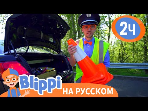 Блиппи и полицейская машина | Изучай этот мир вместе с Блиппи | Обучающие видео для детей - Blippi