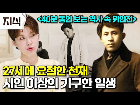 시대를 너무 앞서 간 탓일까..? 한국 현대문학의 길을 열었지만 비운의 운명을 살았던 천재 작가 이상의 일대기 #역사 #EBS지식
